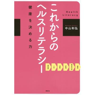 これからのヘルスリテラシー 健康を決める力 KS医学・薬学専門書   中山和弘  〔本〕