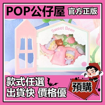 POP【全新🔥正版】小甜豆 記錄我們的每一天 系列 場景 盲盒 盲抽 隱藏款 POPMART 泡泡瑪特 盒玩 公仔 中盒