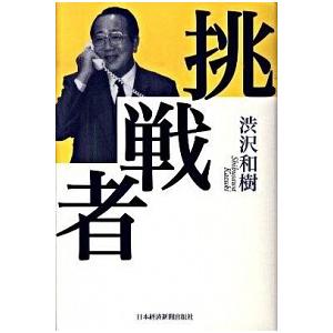 挑戦者    日本経済新聞出版社 渋沢和樹 (単行本) 中古