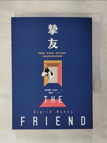【書寶二手書T3／翻譯小說_CVR】摯友_西格麗德‧努涅斯,  蘇瑩文