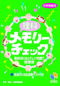 理科メモリーチェック 中学受験用