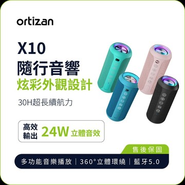 廠商出貨專館 X10 隨行藍牙音響 24W 立體環繞音效 30H 長續航 IPX7 防水