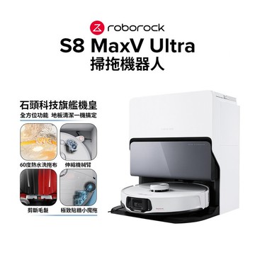 Roborock S8 MaxV Ultra 極致貼牆AI旗艦掃拖機皇 (雙機械臂/伸縮邊刷/貼牆小魔手/60度熱水洗拖布)