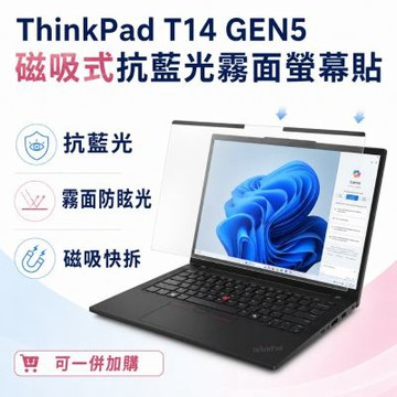 EZstick Lenovo ThinkPad T14 Gen5 磁吸式螢幕貼 抗藍光 霧面 防反光 防眩光 可拆卸