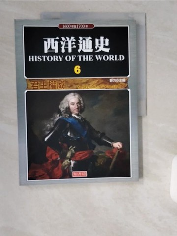 【書寶二手書T7／歷史_TWW】西洋通史6-君主權威_郭方