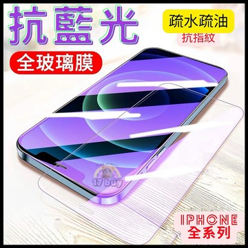 17buy✨〖出清〗抗藍光 全透明保護貼 玻璃貼 滿版玻璃貼 護眼 保護貼 iphone 13 12 11 Pro Ma