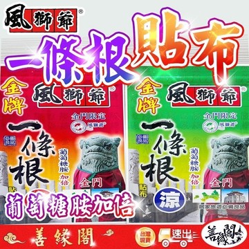 【善緣閣】貼布 一條根貼布 一條根精油貼布 葡萄糖胺加倍 涼感 熱感 舒緩 精油 貼布 金牌 精油