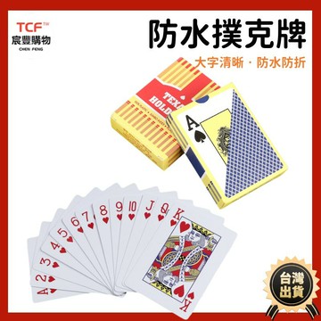 撲克牌 德州撲克牌 PVC撲克牌 過年必備 好洗 不易爛 不易軟 耐用 聚會必備