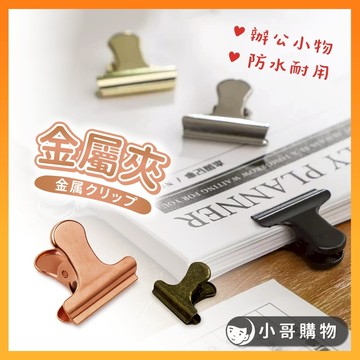 【台灣出貨】夾子 文件夾子 金屬夾 金屬夾子 夾 文件夾 食物夾 封口夾 小夾子 鐵夾 菜單夾 發票夾 圓頭夾 便籤夾