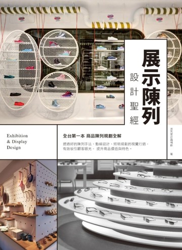 展示陳列設計聖經[二手書_良好]