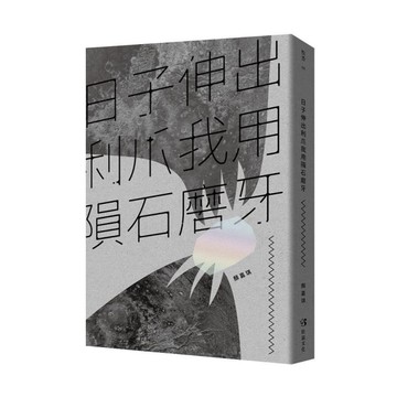 日子伸出利爪我用隕石磨牙