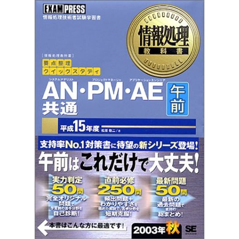 AN・PM・AE共通午前〈平成15年度〉 (情報処理教科書)