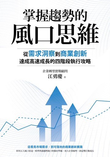 【電子書】掌握趨勢的風口思維：從需求洞察到商業創新，達成高速成長的四階段執行攻略