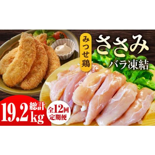 ふるさと納税 佐賀県 吉野ヶ里町 ＜全12回定期便＞みつせ鶏ささみ（バラ凍結）1.6kg（200g×8袋） 吉野ヶ里町／ヨコオフーズ [FAE120]