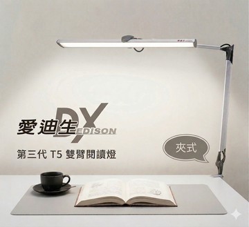 台灣製造愛迪生DX 第三代T5雙臂閱讀夾燈