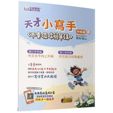 天才小寫手(中年級4)：不要囉嗦簡單講