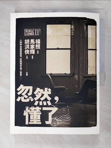 【書寶二手書T1／傳記_DDD】忽然，懂了對照記 1963 II_楊照、馬家輝、胡洪俠