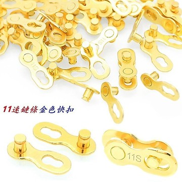 RISK DUST【金色】11速鏈條快扣 十一速鏈條快扣 11速鍊條快扣 11速練條快扣 魔術扣【B35-78】