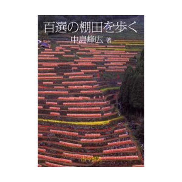 百選の棚田を歩く 中島峰広 著