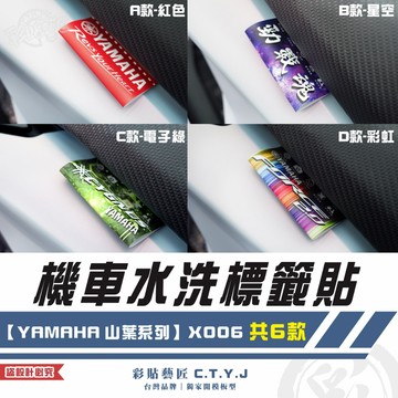 彩貼藝匠 機車水洗標籤貼【YAMAHA 山葉系列】X006（共6款）獨家設計 無反光 彩繪標籤 機車裝飾 車貼裝飾 夾標