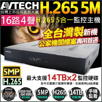 【KingNet】 陞泰 AVTECH H.265 500萬 16路 監控主機 AHD /TVI/CVI DVR DGD2017