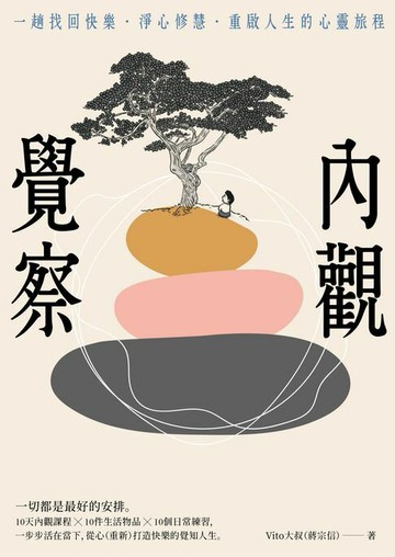 【電子書】內觀覺察：一趟找回快樂‧淨心修慧‧重啟人生的心靈旅程