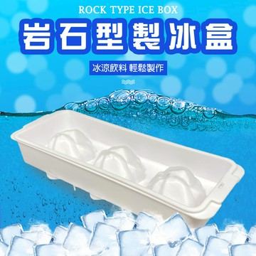 金德恩 GS MALL 岩石型製冰盒 附蓋 冰塊盒 製冰模具 儲冰盒 岩石型 製冰盒 製冰 冰塊 製冰器 降溫