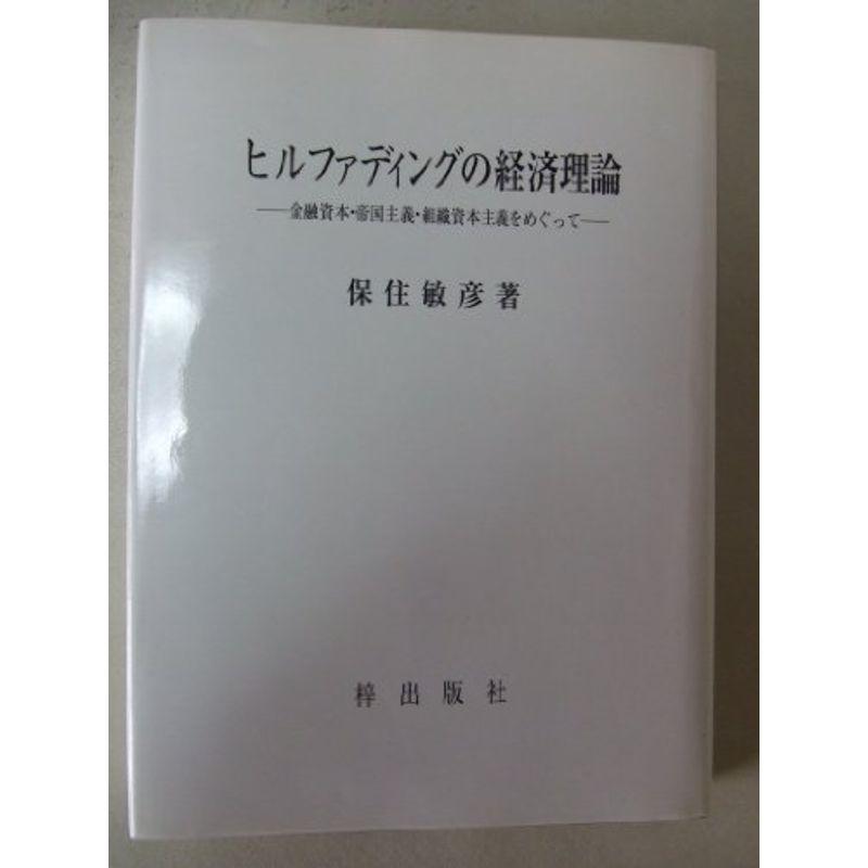 ヒルファディングの経済理論?金融資本・帝国主義・組織資本主義をめぐって