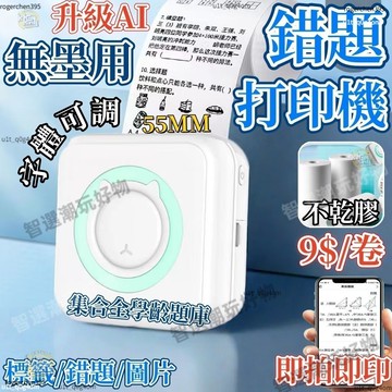 免運 送打印紙+收納袋🚚錯題打印機 無墨 便攜打印機 打印喵喵機 打印紙附背膠 字號可調 迷你打印機 不乾膠打印機