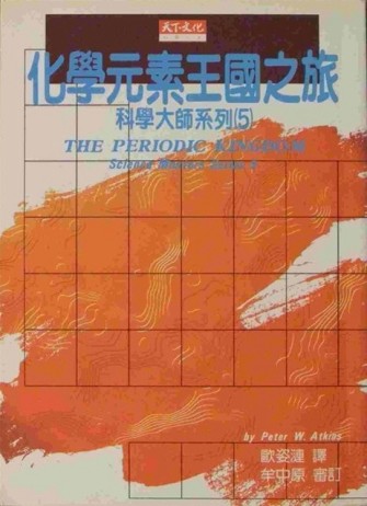 化學元素王國之旅[二手書_普通]
