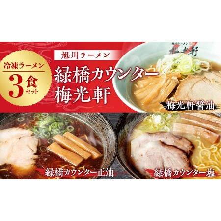 ふるさと納税 旭川ラーメン　緑橋カウンター（しょうゆ・しお）・梅光軒（しょうゆ）　３食セット（冷凍ラーメン） 北海道旭川市