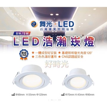好時光舞光 led 8w 9cm 浩瀚崁燈 投射燈 散光型 發光角度120