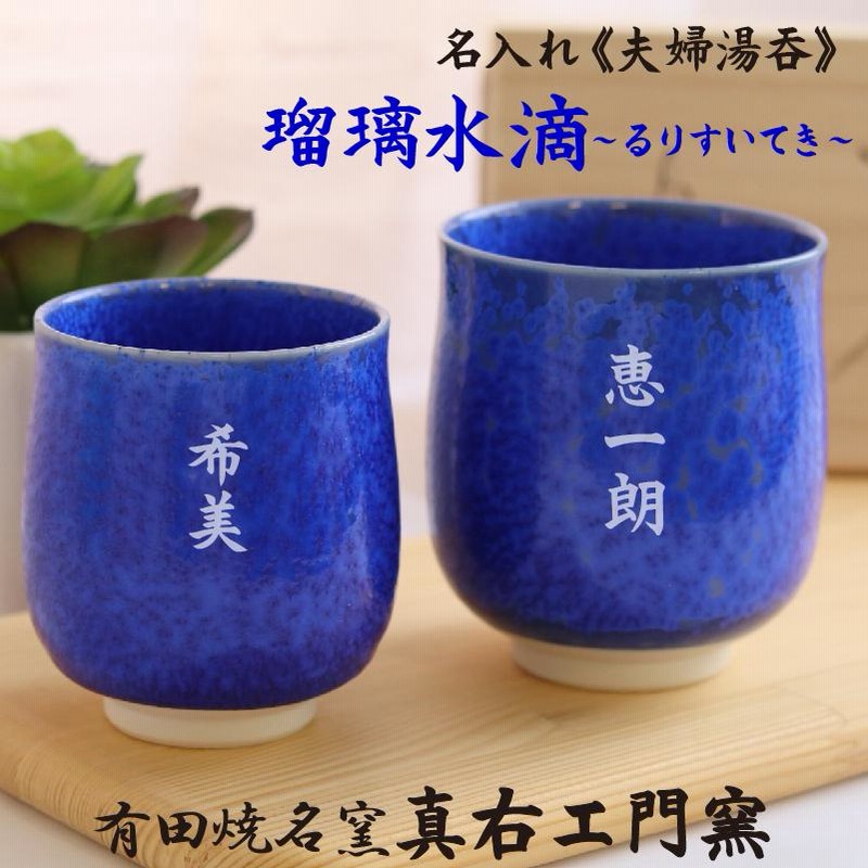 【新品未使用】夫婦茶碗　有田焼　真右工門窯　　 茶碗　青き明星 2個セット　箱付 ナイナイ結成30年のお祝いは「夫婦茶碗」！9月10日放映『ぐる
