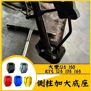 🔱 Mr king 🔱RTS 125 135 165 側柱加大底座 側柱加大 側柱底座 RTS側柱 RTS改裝 RTS1