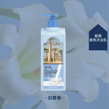 Milk Baobab白麝香氛潔淨沐浴乳