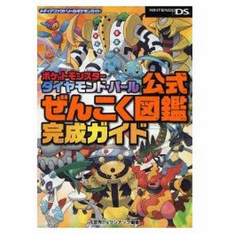 新品本 ポケットモンスターダイヤモンド パール公式ぜんこく図鑑完成ガイド 元宮秀介 編著 ワンナップ 編著 通販 Lineポイント最大0 5 Get Lineショッピング