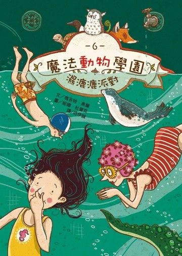 魔法動物學園6：濕漉漉派對[二手書_近全新]