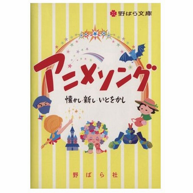 アニメソング 懐かし 新し いとをかし 野ばら社 著者 久保昭二 著者 通販 Lineポイント最大0 5 Get Lineショッピング
