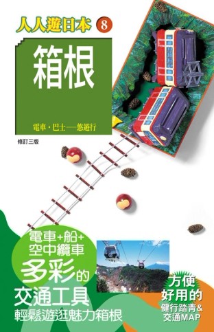 人人遊日本（8）：箱根（三版）[二手書_良好]