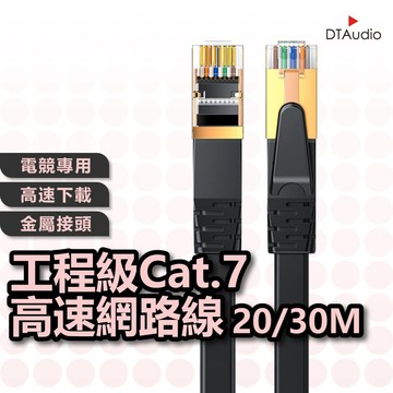 DTAudio 20/30M Cat.7 高速網路線 Cat7 網路線 高速網路線 分享器 數據機 機上盒 聆翔優選店