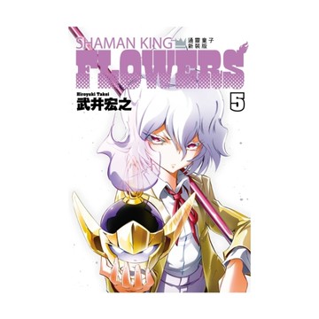 通靈童子FLOWERS新裝版(5)