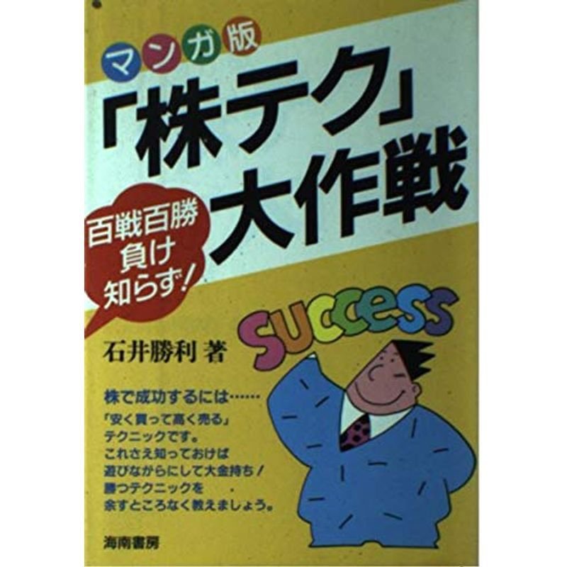 マンガ版 「株テク」大作戦?百戦百勝負け知らず