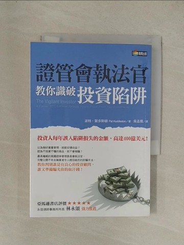 【書寶二手書T1／投資_YEH】證管會執法官教你識破投資陷阱_派特．賀多斯頓