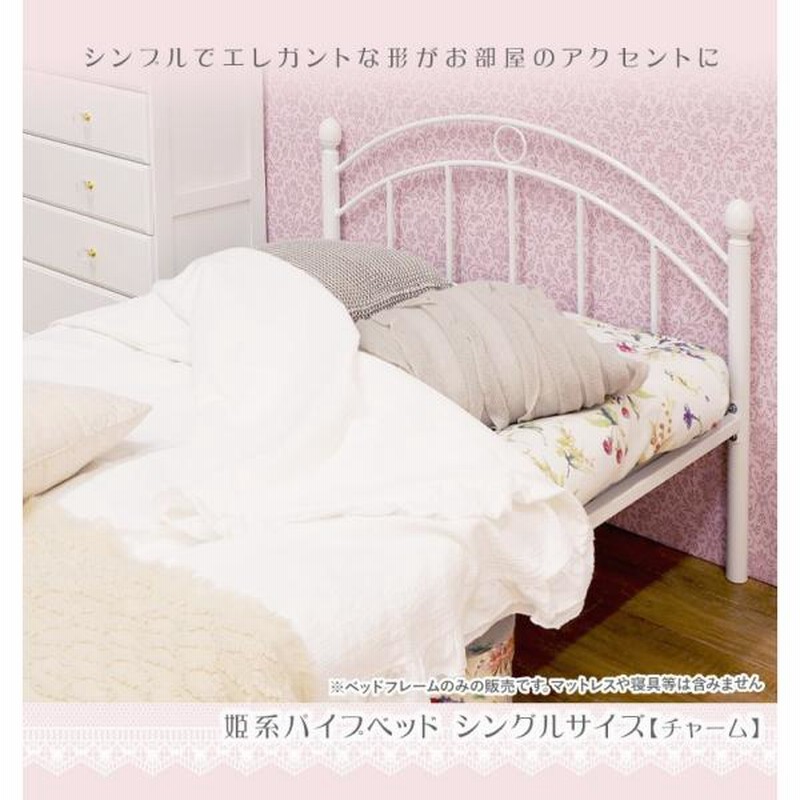 ベッド シングル 可愛い おしゃれ 姫系 パイプベッド ベッド ベッド シングル 可愛い おしゃれ 姫系 パイプベッド ベッド