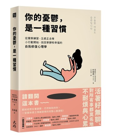 你的憂鬱，是一種習慣： 從覺察練習、五感正念等小行動開始，找回寧靜和幸福的自[二手書_良好]