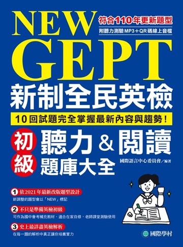 【電子書】NEW GEPT 新制全民英檢初級聽力&閱讀題庫大全