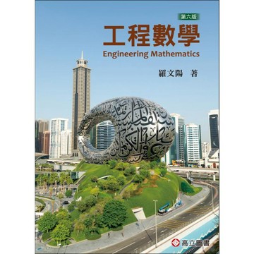 [華通書坊]工程數學 第6版 羅文陽 高立 9789863784302
