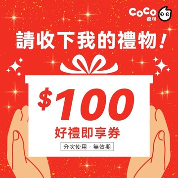 【CoCo都可】100元好禮即享券(分次使用．無效期)