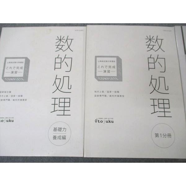 UJ06-048伊藤塾 公務員試験対策講座 数的処理 合格テキスト これで完成 演習 第1分冊 基礎力養成編 2019 未使用有 計3冊 69M4D