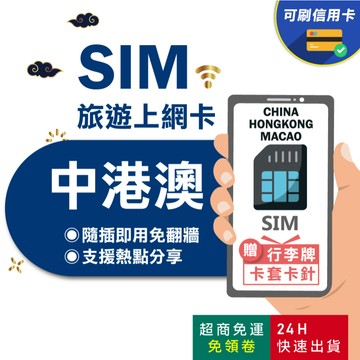 【eSIMGO】中港澳網卡｜三地通用免翻牆 即插即用 大陸網卡 中國網卡 香港網卡 澳門網卡 網卡 中港澳 sim卡